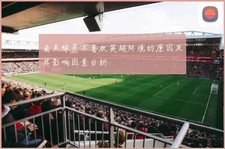 南美球员不喜欢英超环境的原因及其影响因素分析