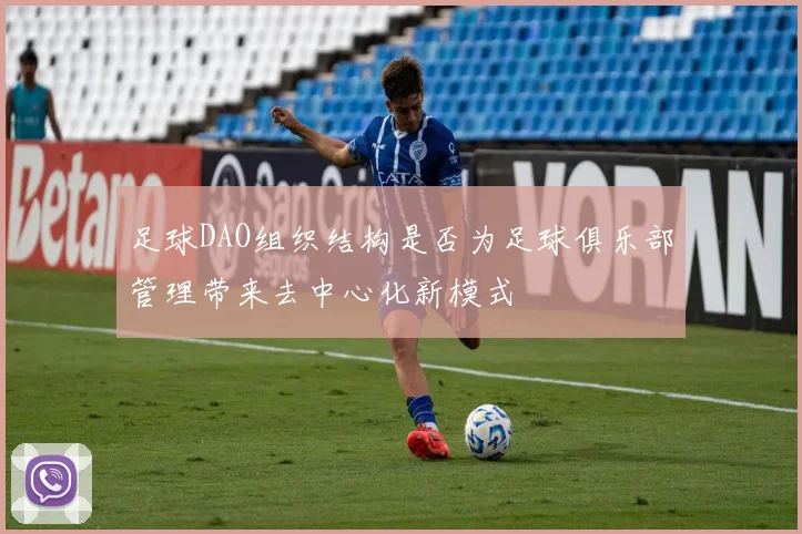 足球DAO组织结构是否为足球俱乐部管理带来去中心化新模式