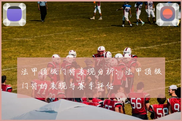 法甲顶级门将表现分析：法甲顶级门将的表现与赛季评估