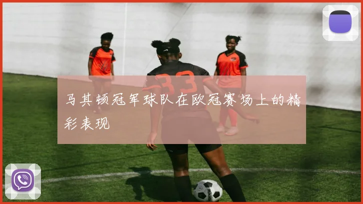 马其顿冠军球队在欧冠赛场上的精彩表现