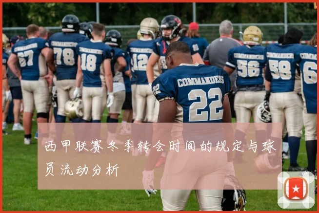 西甲联赛冬季转会时间的规定与球员流动分析