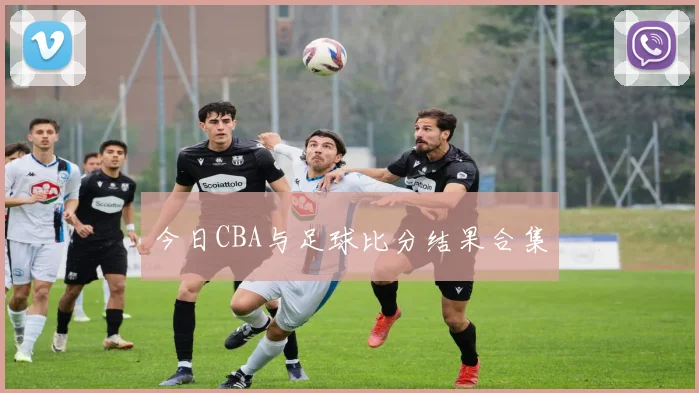 今日CBA与足球比分结果合集