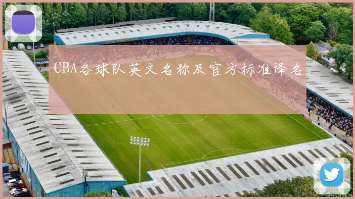 CBA各球队英文名称及官方标准译名
