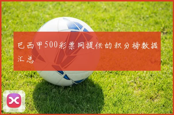 巴西甲500彩票网提供的积分榜数据汇总