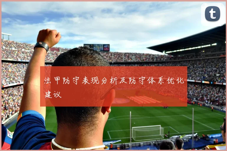 法甲防守表现分析及防守体系优化建议