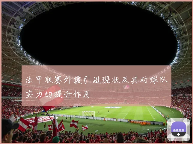 法甲联赛外援引进现状及其对球队实力的提升作用