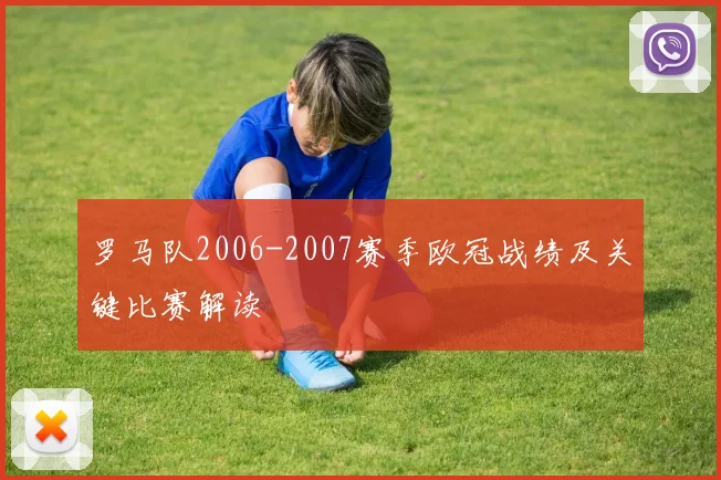 罗马队2006-2007赛季欧冠战绩及关键比赛解读