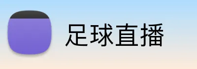 足球直播 Logo
